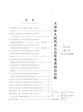 天津市人民代表大会常务委员会公报期刊